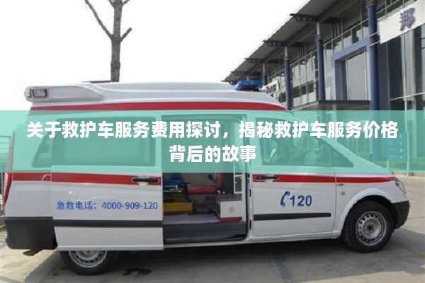 關于救護車服務費用探討，揭秘救護車服務價格背后的故事