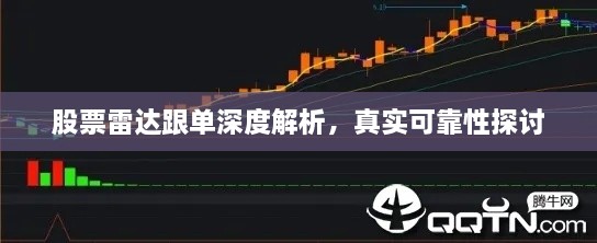 股票雷達(dá)跟單深度解析，真實可靠性探討