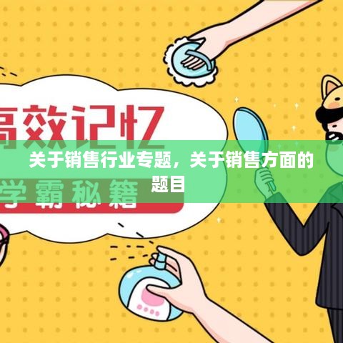 關于銷售行業(yè)專題，關于銷售方面的題目 