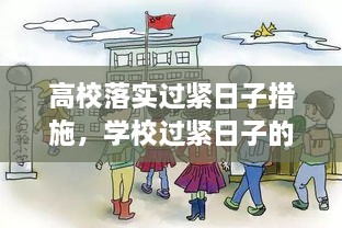 高校落實過緊日子措施，學校過緊日子的具體措施 