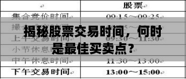 揭秘股票交易時(shí)間，何時(shí)是最佳買賣點(diǎn)？