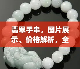 翡翠手串，圖片展示、價(jià)格解析，全面解讀翡翠魅力！