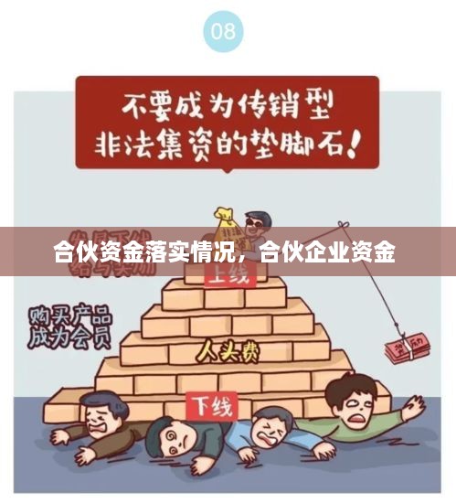 合伙資金落實(shí)情況，合伙企業(yè)資金 