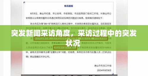 突發(fā)新聞采訪角度，采訪過程中的突發(fā)狀況 