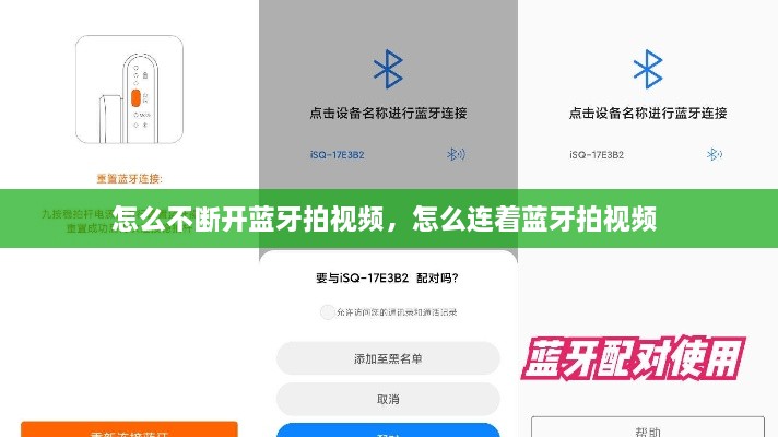 怎么不斷開藍牙拍視頻，怎么連著藍牙拍視頻 
