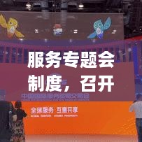 服務(wù)專題會(huì)制度，召開服務(wù)專題會(huì)議 