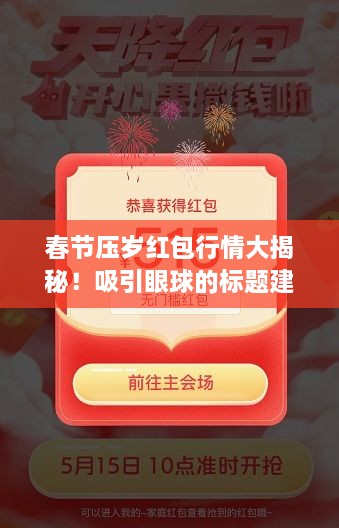 春節(jié)壓歲紅包行情大揭秘！吸引眼球的標(biāo)題建議。