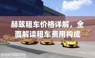 赫茲租車價格詳解，全面解讀租車費用構成