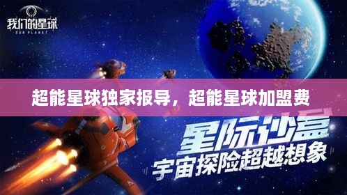 超能星球獨家報導(dǎo)，超能星球加盟費 