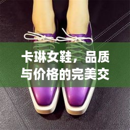 卡琳女鞋，品質(zhì)與價格的完美交融