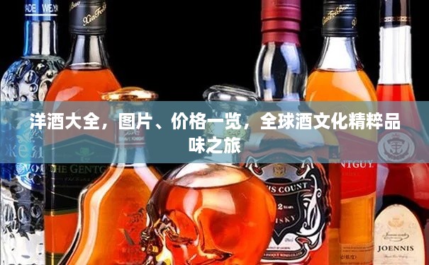 洋酒大全，圖片、價格一覽，全球酒文化精粹品味之旅