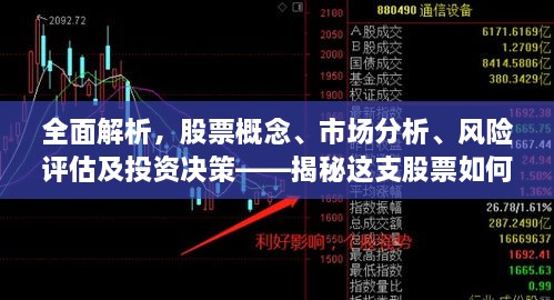 全面解析，股票概念、市場分析、風(fēng)險評估及投資決策——揭秘這支股票如何走向成功之路