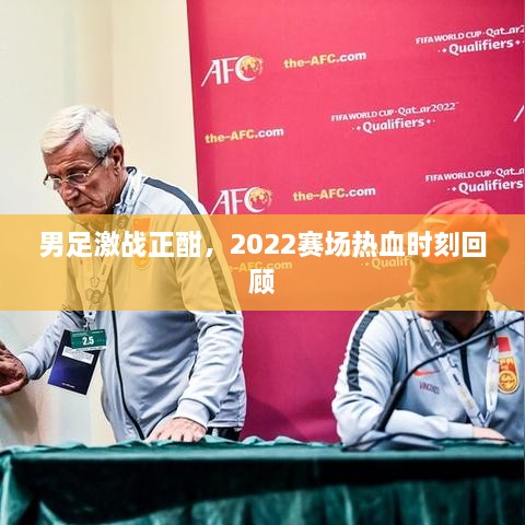 男足激戰(zhàn)正酣，2022賽場熱血時刻回顧