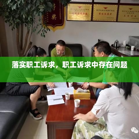 落實職工訴求，職工訴求中存在問題 