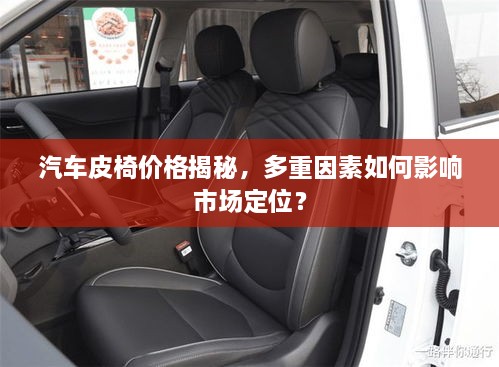 汽車皮椅價格揭秘，多重因素如何影響市場定位？