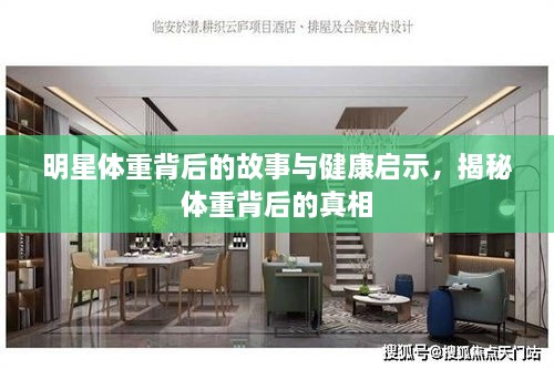 明星體重背后的故事與健康啟示，揭秘體重背后的真相