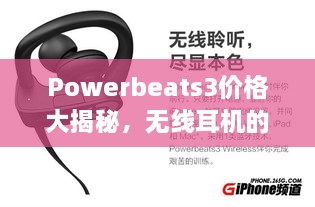 Powerbeats3價(jià)格大揭秘，無(wú)線耳機(jī)的性價(jià)比之選！