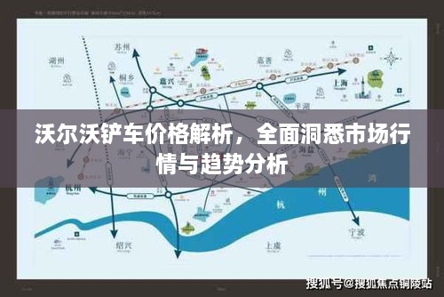 沃爾沃鏟車價格解析，全面洞悉市場行情與趨勢分析