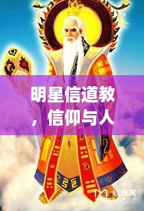 明星信道教，信仰與人生的美妙交融