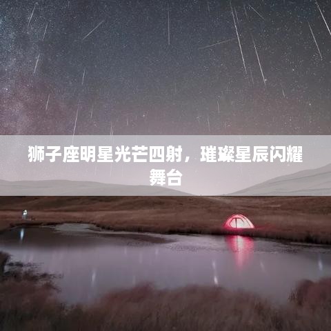 獅子座明星光芒四射，璀璨星辰閃耀舞臺