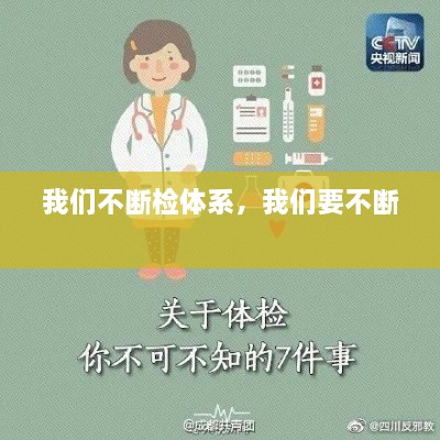 我們不斷檢體系，我們要不斷 