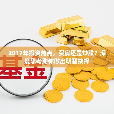 2017年投資熱點，買房還是炒股？深度思考助你做出明智抉擇