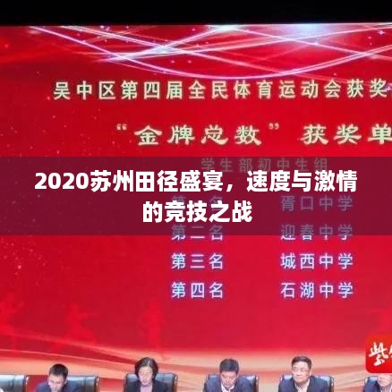 2020蘇州田徑盛宴，速度與激情的競(jìng)技之戰(zhàn)