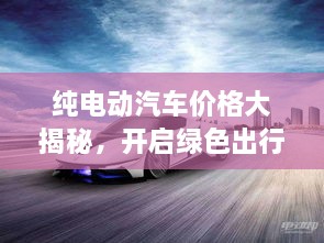 純電動汽車價格大揭秘，開啟綠色出行新紀元！