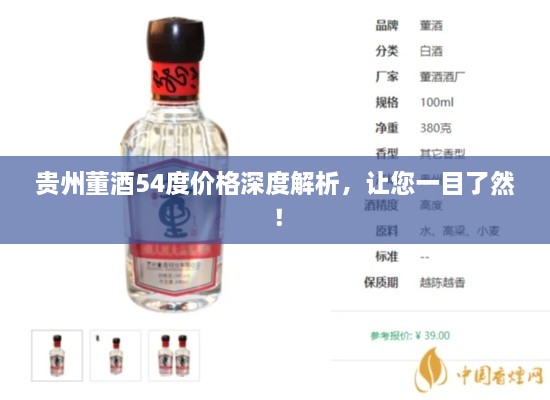 貴州董酒54度價(jià)格深度解析，讓您一目了然！