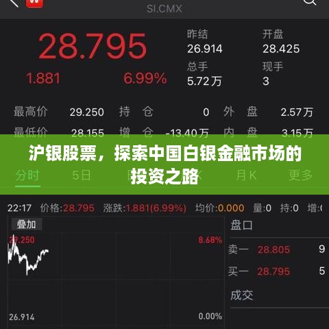 滬銀股票，探索中國白銀金融市場的投資之路