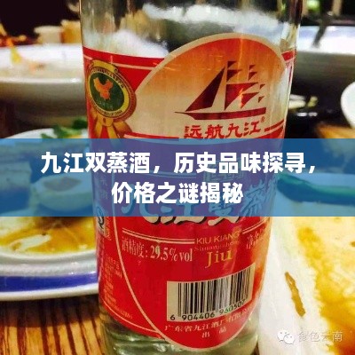 九江雙蒸酒，歷史品味探尋，價(jià)格之謎揭秘