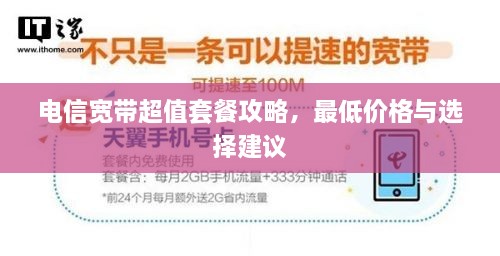 電信寬帶超值套餐攻略，最低價(jià)格與選擇建議