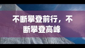 不斷攀登前行，不斷攀登高峰 