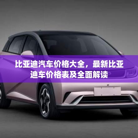 比亞迪汽車價格大全，最新比亞迪車價格表及全面解讀