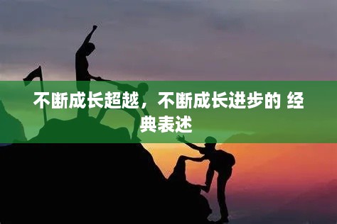 不斷成長超越，不斷成長進(jìn)步的 經(jīng)典表述 