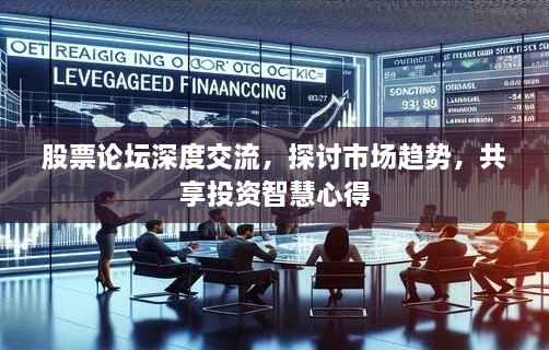 股票論壇深度交流，探討市場(chǎng)趨勢(shì)，共享投資智慧心得