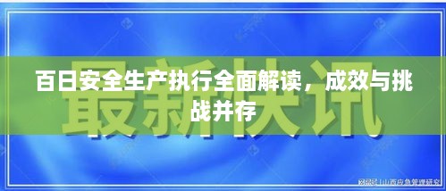 百日安全生產(chǎn)執(zhí)行全面解讀，成效與挑戰(zhàn)并存