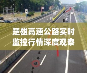 楚雄高速公路實時監(jiān)控行情深度觀察