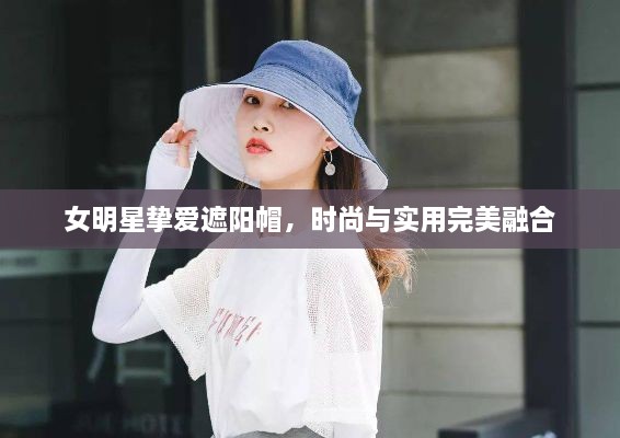 女明星摯愛遮陽帽，時尚與實用完美融合