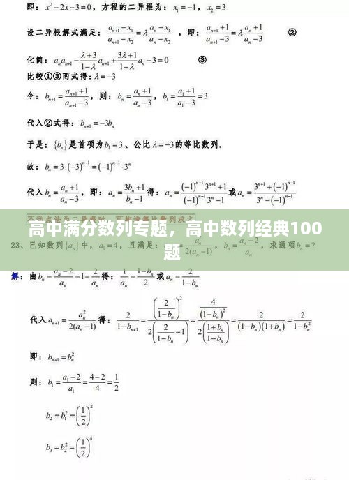 高中滿分?jǐn)?shù)列專題，高中數(shù)列經(jīng)典100題 