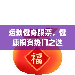 運(yùn)動健身股票，健康投資熱門之選，引領(lǐng)財富新潮流！