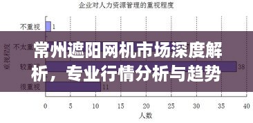 常州遮陽網(wǎng)機(jī)市場深度解析，專業(yè)行情分析與趨勢預(yù)測