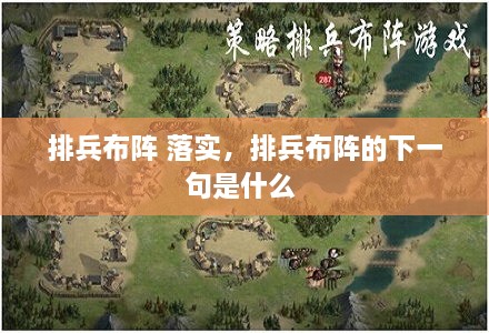 排兵布陣 落實(shí)，排兵布陣的下一句是什么 