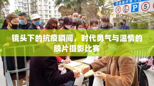 鏡頭下的抗疫瞬間，時代勇氣與溫情的膠片攝影比賽