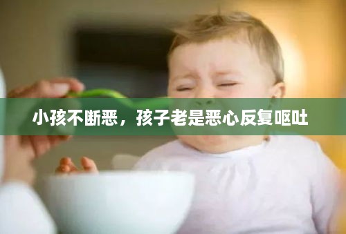 小孩不斷惡，孩子老是惡心反復(fù)嘔吐 