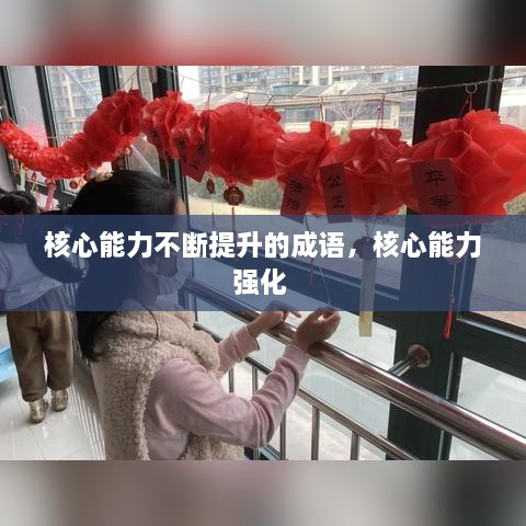 核心能力不斷提升的成語(yǔ)，核心能力強(qiáng)化 