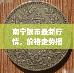 南寧銀幣最新行情，價(jià)格走勢(shì)揭秘，市場(chǎng)趨勢(shì)與影響因素深度剖析