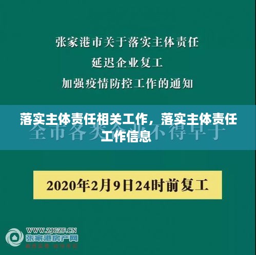 落實主體責任相關工作，落實主體責任工作信息 