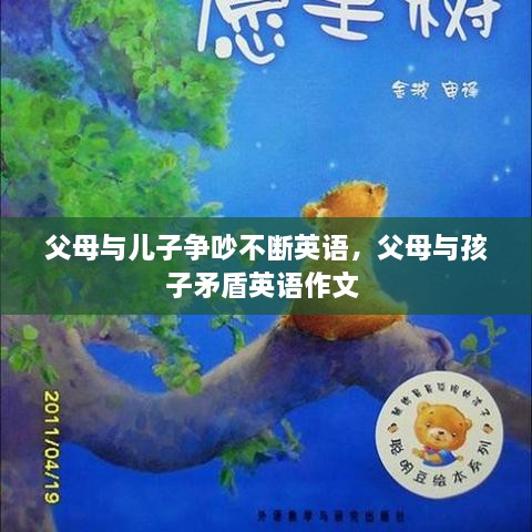 父母與兒子爭吵不斷英語，父母與孩子矛盾英語作文 