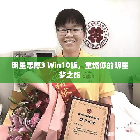 明星志愿3 Win10版，重燃你的明星夢之旅